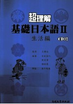 超理解基础日本语 2 生活编