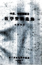 中医、中西医学资料选编
