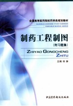 制药工程制图(附习题集)