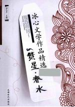 冰心文学作品精选 繁星·春水