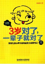 3岁对了,一辈子就对了 资深儿童心理专家的最省力家教笔记