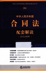 中华人民共和国合同法配套解读 含司法解释