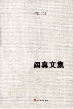 阎真文集 2 沧浪之水