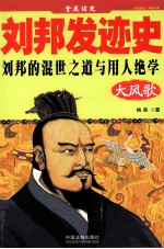 刘邦发迹史 刘邦的混世之道与用人绝学