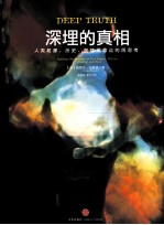 深埋的真相 人类起源、历史、前途及命运的再思考