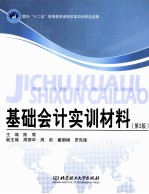 基础会计实训材料 第3版