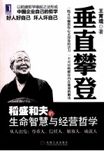 垂直攀登 稻盛和夫的生命智慧与经营哲学