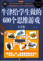 牛津给学生做的600个思维游戏大全集 超值白金版 彩图版