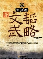 中国名将 第4卷 文韬武略
