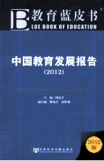 中国教育发展报告 2012