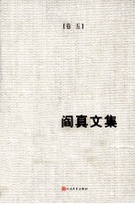 阎真文集 5 渴望澄清之水
