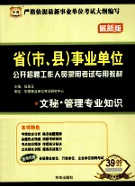 省（市、县）事业单位公开招聘工作人员录用考试专用教材  文秘  管理专业知识  最新版
