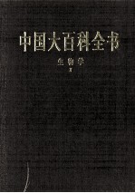 中国大百科全书 生物学 2
