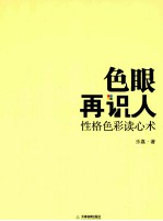 色眼再识人 性格色彩读心术