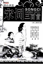 知书达礼典藏 宋词三百首