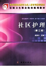 全国卫生职业院校规划教材 社区护理