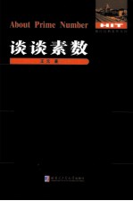 谈谈素数