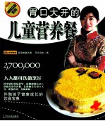 胃口大开的儿童营养餐