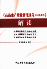 药品生产质量管理规范(2010年修订)解读