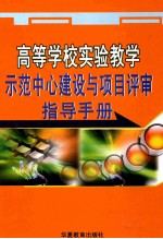 高等学校实验教学示范中心建设与项目评审指导手册 下