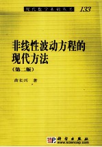 非线性波动方程的现代方法 第2版