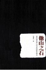 他山之石 孟旦的中国人论与政治哲学研究