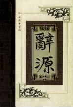 辞源 世纪珍藏本 修订本 1-4 第2册