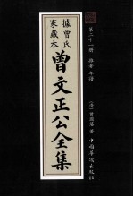 曾文正公全集 曾氏家藏本 第21册 雜著 年谱