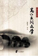嵩江文存 1 嵩江民间文学