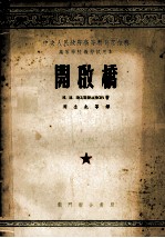 开启桥 高等学校教材试用本