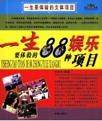 一生要体验的88种娱乐项目 一生要体验的88种体育项目