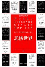 世界十大文豪 悲惨世界 上