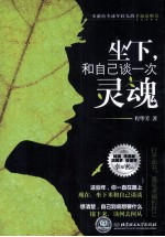 坐下,和自己谈一次灵魂
