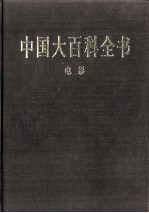 中国大百科全书 电影