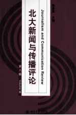 北大新闻与传播评论 第八辑=Journalism and communication review.Volume Ⅷ