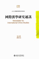国际汉学研究通讯 第7期 2013.06=Newsletter for international china studies