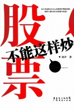 股票不能这样炒
