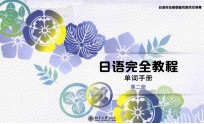 日语完全教程 单词手册 第二册
