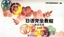 日语完全教程 单词手册 第四册
