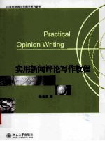 实用新闻评论写作教程=Practical opinion writing