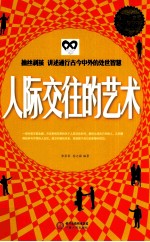 人际交往的艺术 超值白金版