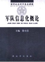 军队信息化概论