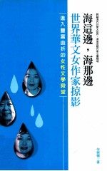 海这边,海那边 世界华文女作家掠影