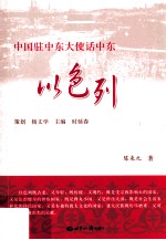 中国驻中东大使话中东 以色列