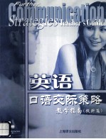 英语口语交际策略教学指南(提升篇) Further Communication Strategies Teacher's Guide