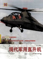当代军用直升机