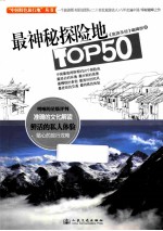 最神秘探险地TOP50