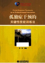 孤独症干预的关键性技能训练法