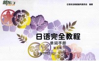 日语完全教程 单词手册 第五册