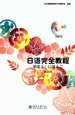 日语完全教程 第四册